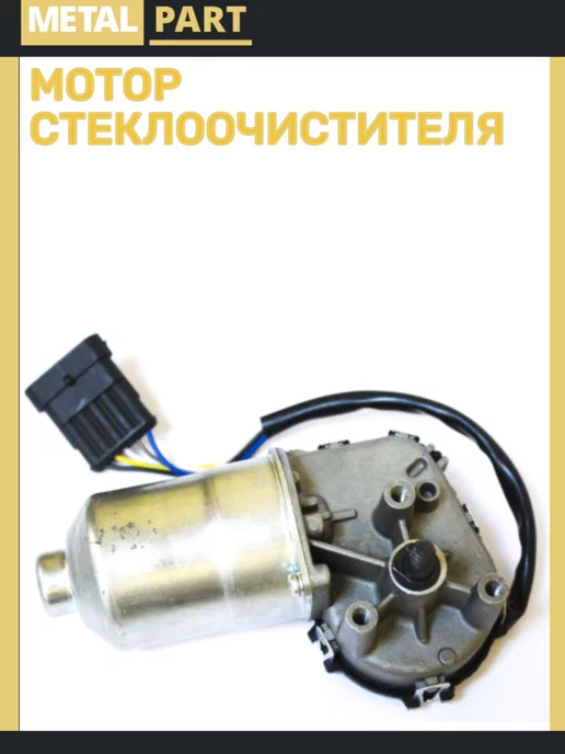 METAL PART Моторедуктор дворника УАЗ 3163, вариант, фото 3