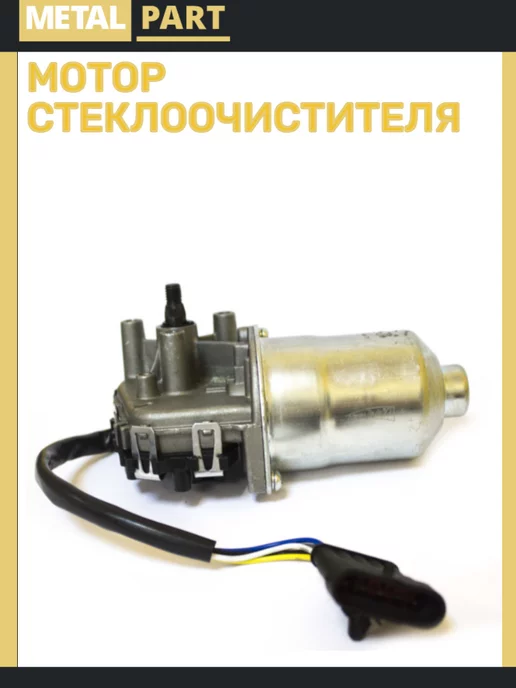 METAL PART Моторедуктор дворника УАЗ 3163, вариант, фото 4