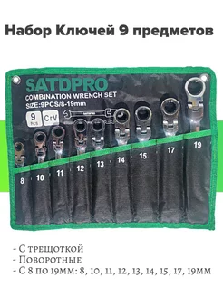 Набор ключей трещоточных повортных SATDPRO 220077737 купить за 2 641 ₽ в интернет-магазине Wildberries