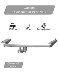 Фаркоп Lexus RX 300 1997-2003