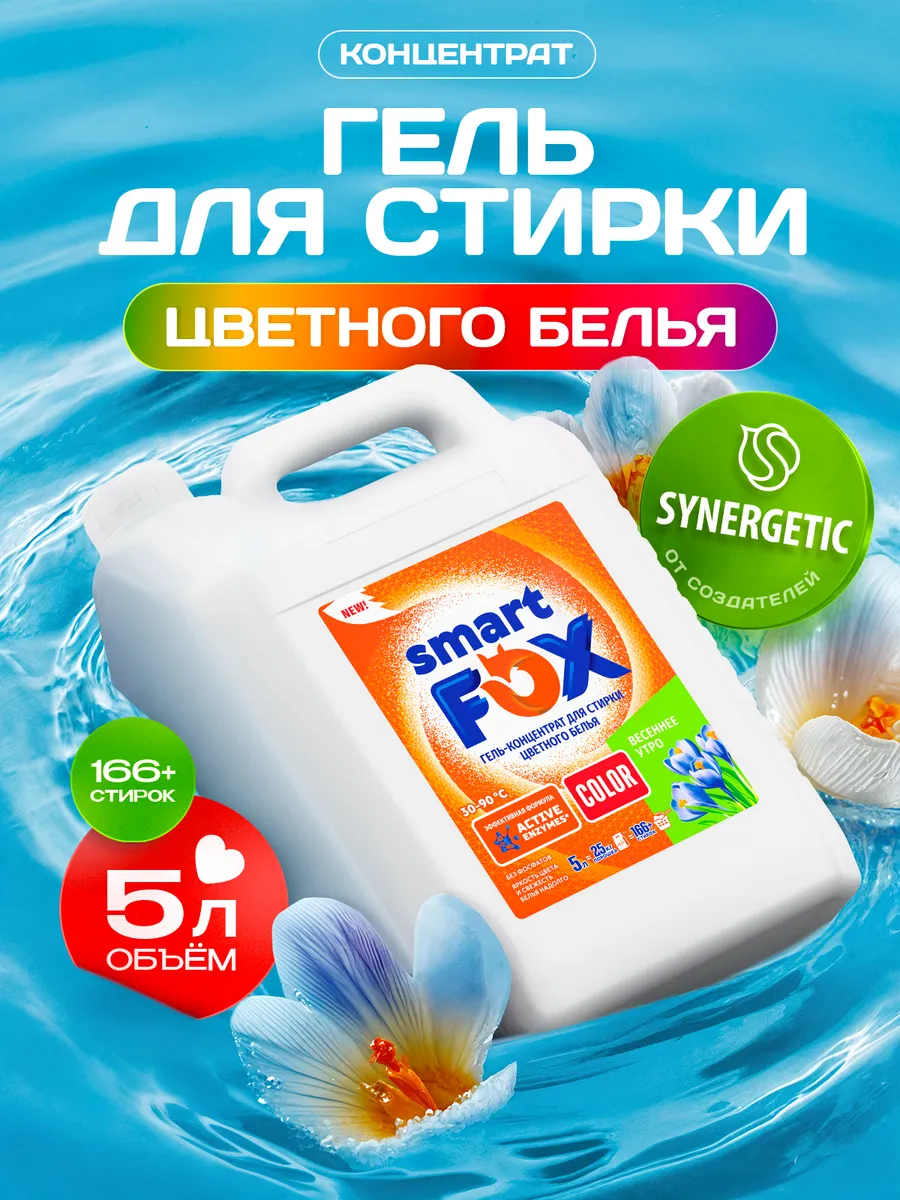 Гель для стирки SMART FOX COLOR Весеннее утро, концентрат, 5 л, жидкий порошок, порошок стиральный автомат