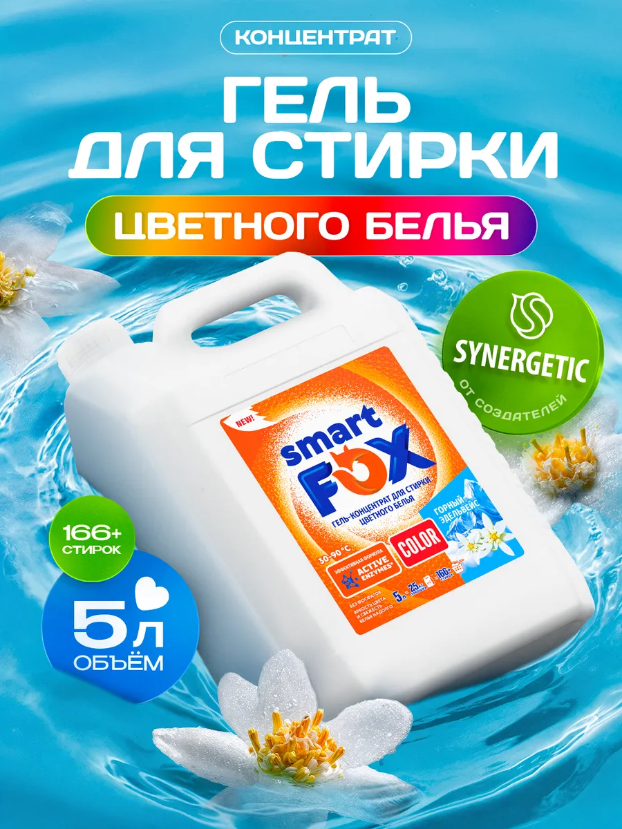 Гель для стирки SMART FOX COLOR Горный эдельвейс, концентрат, 5 л, жидкий порошок, порошок стиральный автомат