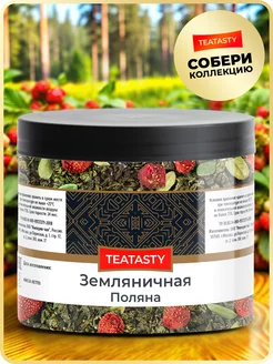 Чай с земляникой улун зеленый листовой в баночке 110 г TEATASTY 220078215 купить за 258 ₽ в интернет-магазине Wildberries