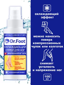 Охлаждающий спрей для ног Dr. Foot 100 мл