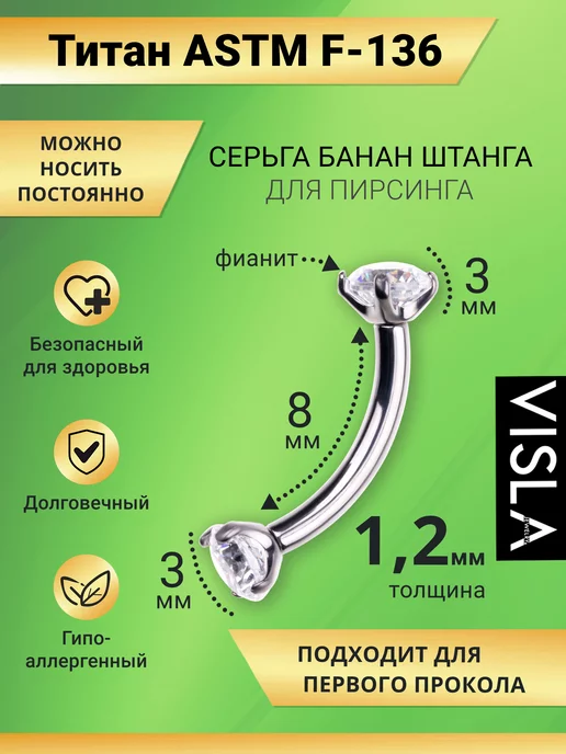 Visla Jewelry Пирсинг из титана штанга банан в пупок, бровь, хрящ