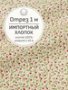 Ткань хлопок для шитья и рукоделия, Отрез 100x145 cм Мильфлёр 220080210 купить за 769 ₽ в интернет‑магазине Wildberries