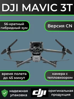 Квадрокоптер DJI Mavic 3T/Thermal 220080346 купить за 638 100 ₽ в интернет-магазине Wildberries