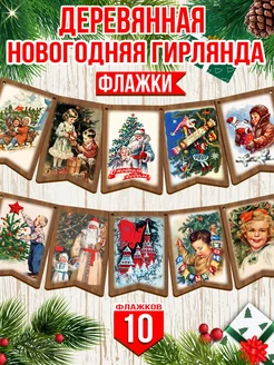 Гирлянда Ретро деревянная новогодняя Муси Пуси 220081012 купить за 259 ₽ в интернет-магазине Wildberries