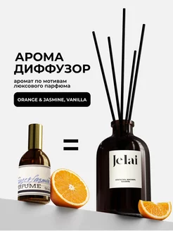 Диффузор ароматизатор с палочками Orange & Jasmine, Vanilla