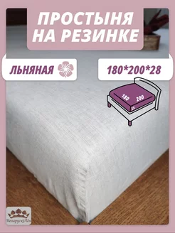 Простынь на резинке 180*200 *28 льняная