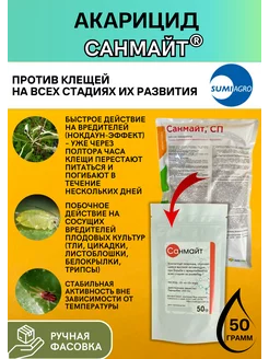 Акарицид Санмайт 50 гр