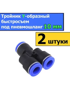 Тройник (2 шт) Y-образный быстросъем под пневмошланг 10 мм Вбочонке 220081561 купить за 200 ₽ в интернет-магазине Wildberries