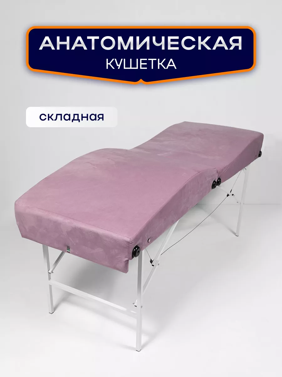 Анатомическая кушетка...