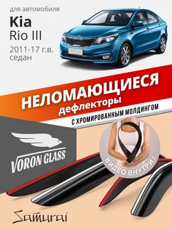 Дефлекторы окон для Kia Rio 3 2011-2017 седан