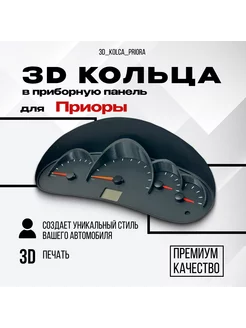 3D колодцы (кольца) для приборной панели Lada Priora