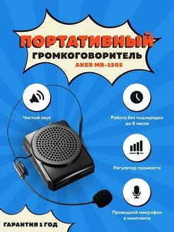 Портативный рупор-громкоговоритель Aker MR-1505 ROASTERS 220084485 купить за 1 828 ₽ в интернет-магазине Wildberries