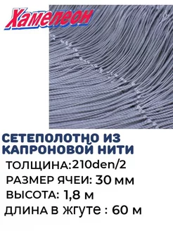 Сетеполотно капрон 210den 2, ячея 30 мм, высота 1,8 м кукла