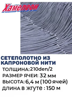 Сетеполотно капрон 210den 2, ячея 32 мм, высота 6,4 м кукла