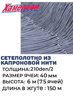 Сетеполотно капрон 210den 2, ячея 40 мм, высота 6,0 м кукла