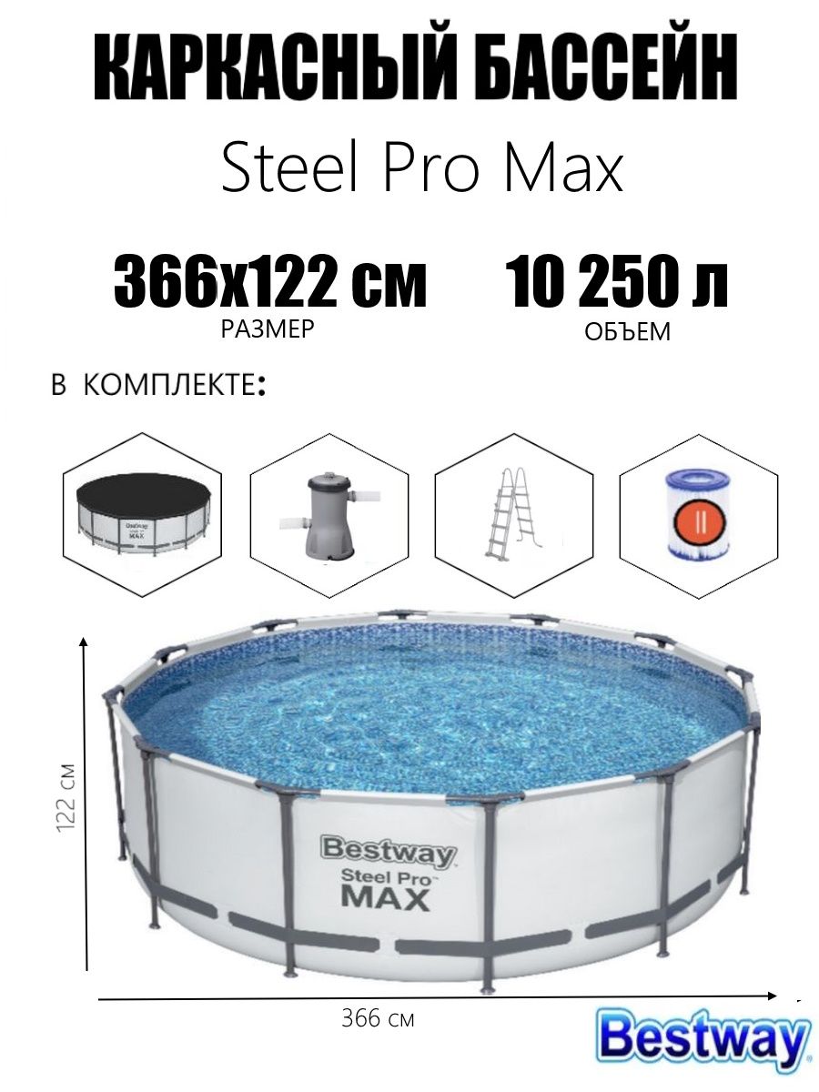 Бассейн каркасный bestway steel pro max 56420. 56420 Каркасный бассейн Steel Pro Max. Каркасный бассейн Bestway Steel Pro Max 56420. Бассейн Bestway каркасный Steel Pro Max 366х122см 10250л 56420. Бассейн Bestway каркасный 10250 л 366 х 122 см.