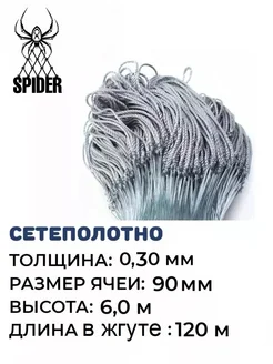 Сетеполотно леска 0,30 мм, ячея 90 мм, высота 6,0 м кукла SPIDER 220087281 купить за 2 840 ₽ в интернет-магазине Wildberries