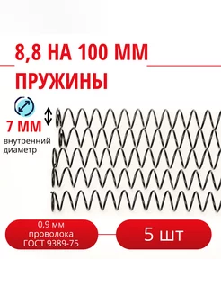 Пружины сжатия D-8,8 мм d-0,9 мм L-100 мм