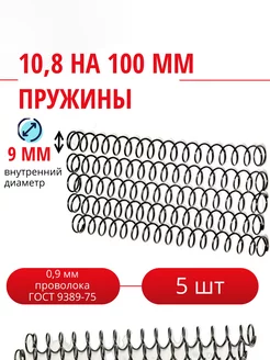 Пружины сжатия D-10,8 мм d-0,9 мм L-100 мм