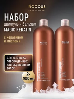 Набор шампунь и бальзам Magic Keratin