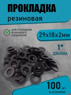 Прокладка резиновая 1" 29х18х2 мм 100 шт черный СИМТЕК 220088542 купить за 379 ₽ в интернет-магазине Wildberries