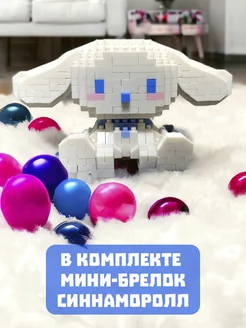 Конструктор 3D Сinnamoroll фигурка