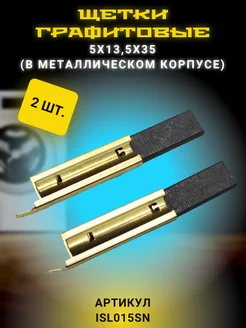 Щетки угольные в металлическом корпусе/ISL015SN/5x13,5x35мм МаркетГардер 220088832 купить за 408 ₽ в интернет-магазине Wildberries