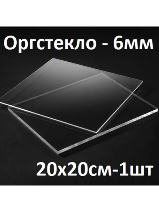 Оргстекло прозрачное 6 мм, 15х15 см, 1 шт, 20x20 см, 1 шт