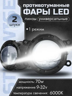 Противотуманные фары светодиодные с линзами комплект 2 штуки StepWise 220089540 купить за 2 812 ₽ в интернет-магазине Wildberries