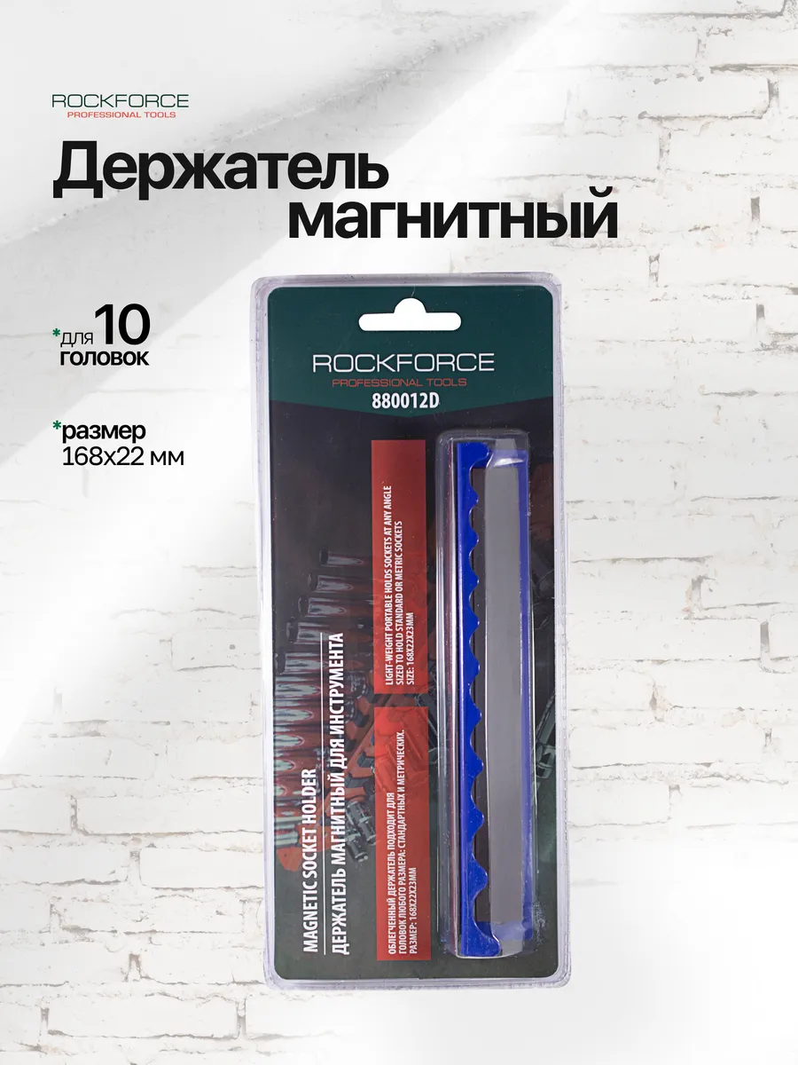 Держатель магнитный для 10 головок, 168х22мм