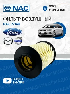 Фильтр воздушный 77140 для Ford Focus 2, 3 NAC 220091119 купить за 561 ₽ в интернет-магазине Wildberries