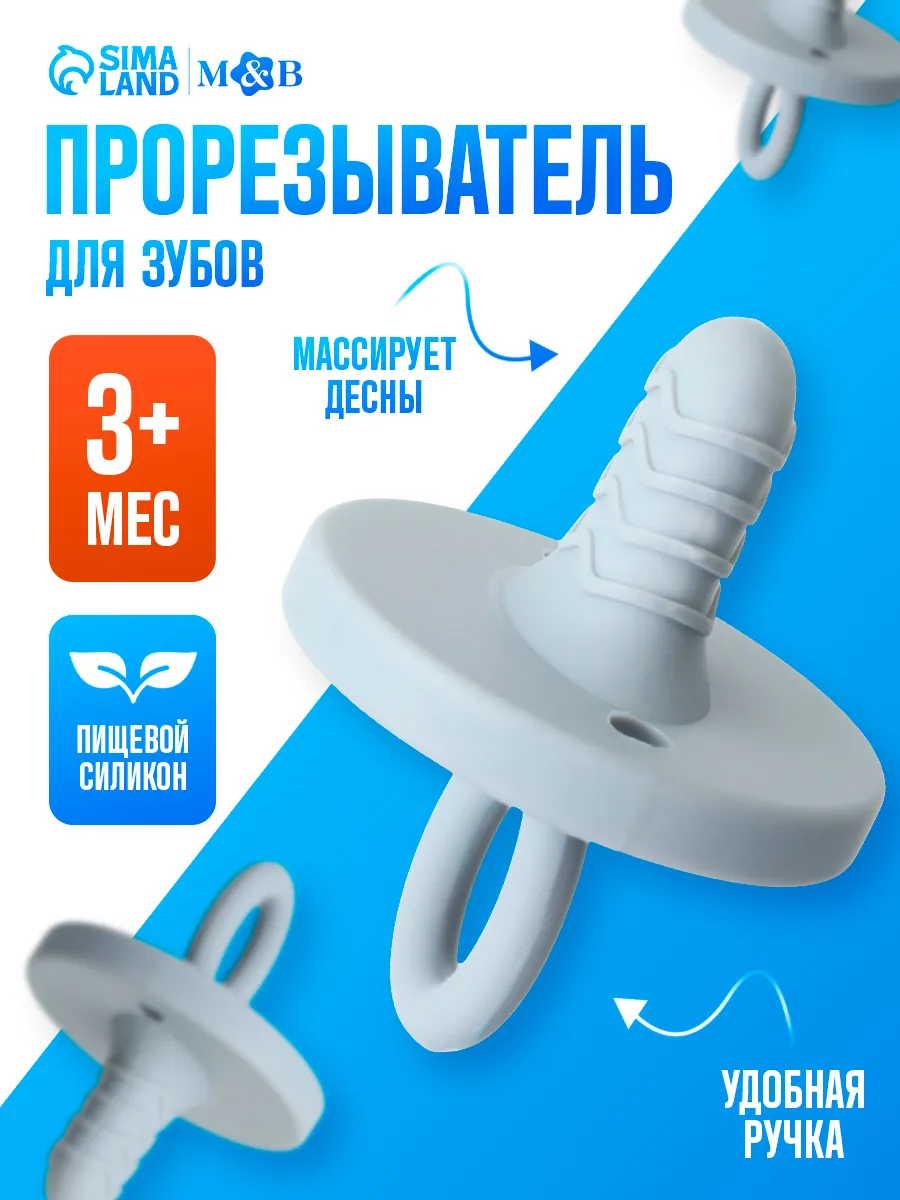 Прорезыватель для зубов силиконовый