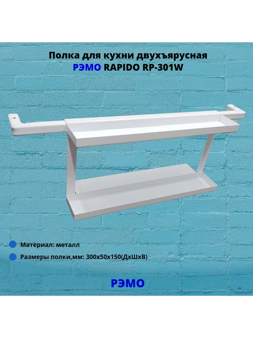 Рэмо Полка для кухни двухъярусная RAPIDO RP-301W,белый, белый, фото 2