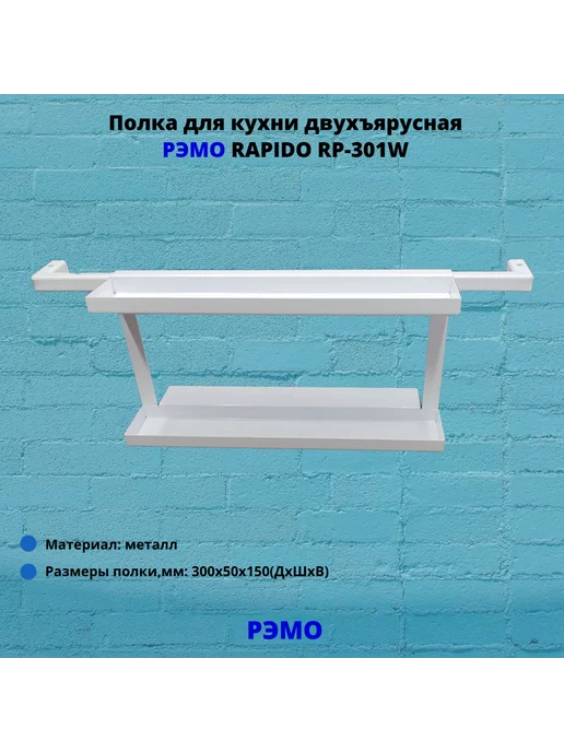 Рэмо Полка для кухни двухъярусная RAPIDO RP-301W,белый, белый, фото 3