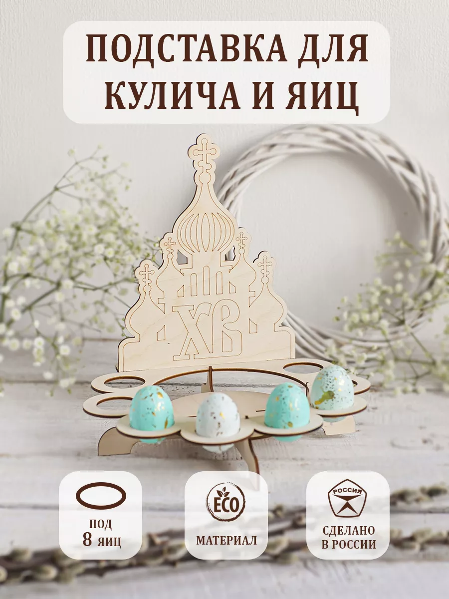 Подставка для кулича на пасху