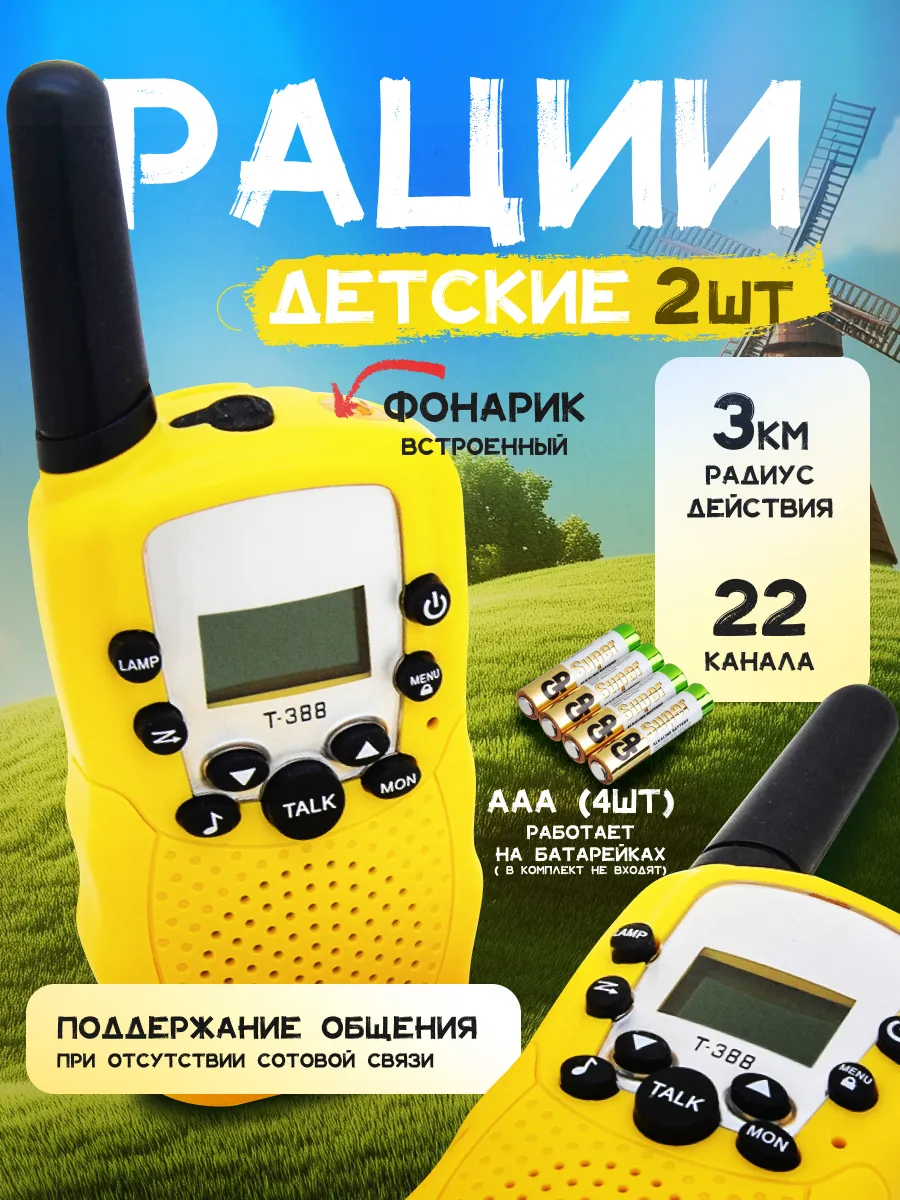 Рация детская Talkies, набор раций