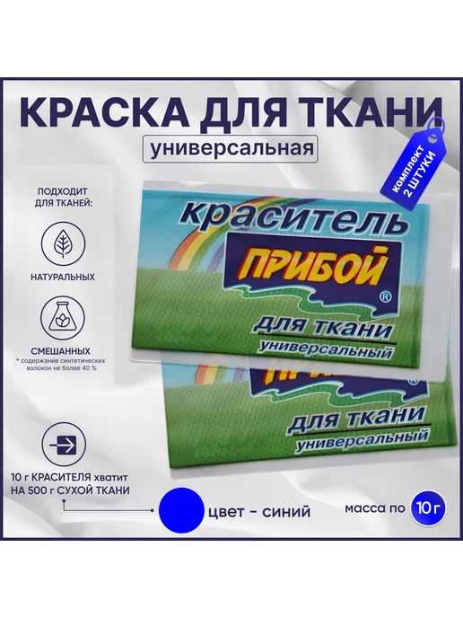 прибой Краска для ткани синяя, 10 гр*2 штуки