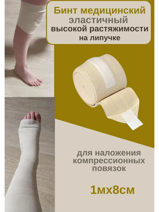 унга Бинт эластичный вр на липучке 1МX8СМ, белый