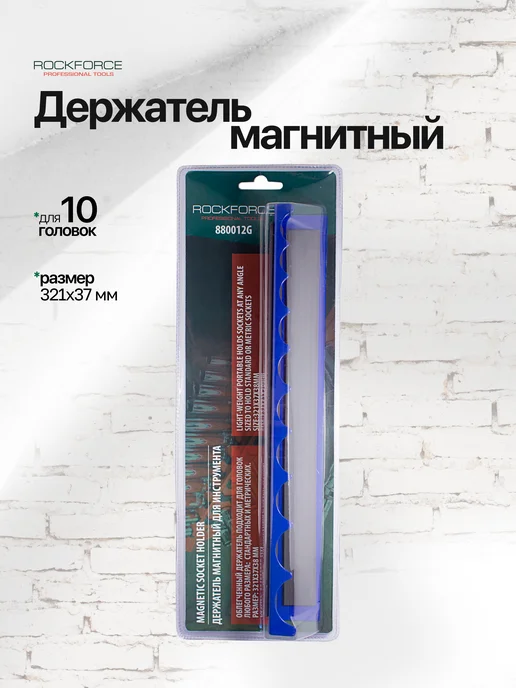Rockforce Держатель магнитный для 10 головок, 321х37мм, синий