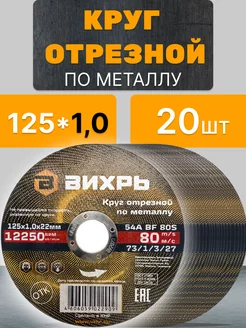 Круг лиск отрезной по металлу для УШМ 125 *1 мм - 20 шт Вихрь 220093289 купить за 695 ₽ в интернет-магазине Wildberries