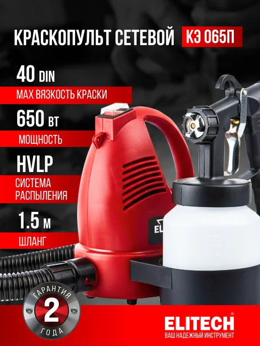 ELITECH Краскопульт ДМ КЭ 065П, 650 Вт, 40 DIN, 650 Вт