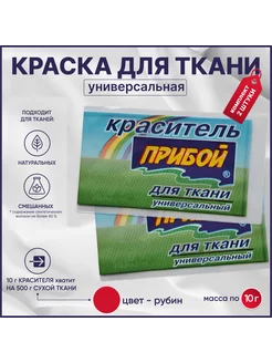 Краска для ткани рубин, 10 гр*2 штуки прибой 220093640 купить за 149 ₽ в интернет-магазине Wildberries