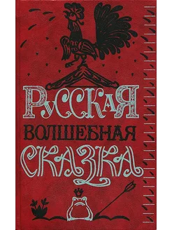 Русская волшебная сказка