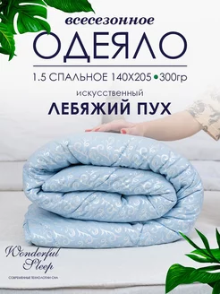 Одеяло 1.5 всесезонное 140х205 лебяжий пух 300гр WONDERFUL SLEEP 220094818 купить за 1 167 ₽ в интернет-магазине Wildberries