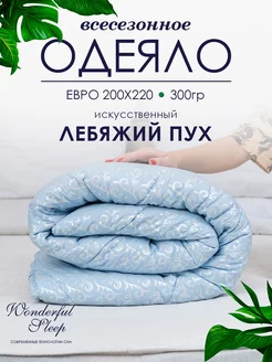 Одеяло евро всесезонное 200х220 лебяжий пух 300гр WONDERFUL SLEEP 220094820 купить за 1 284 ₽ в интернет-магазине Wildberries