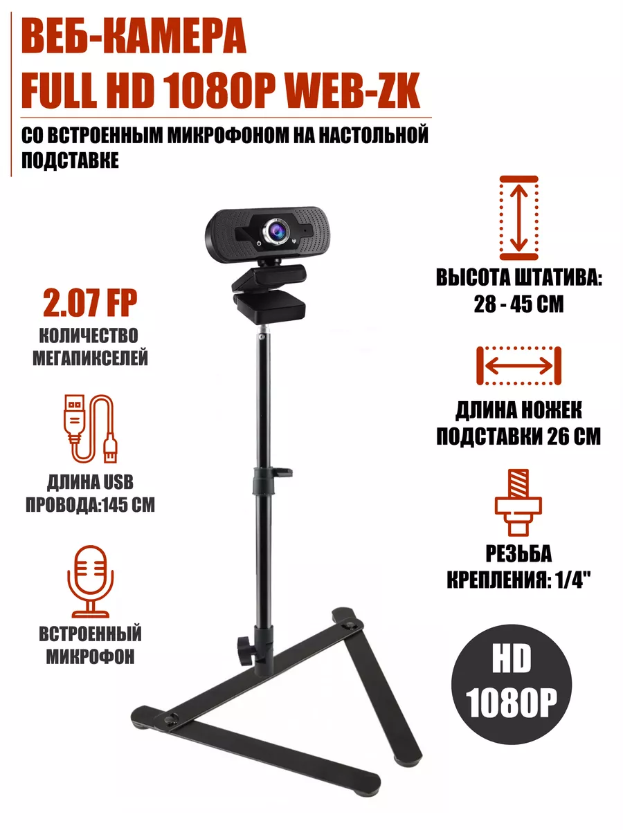 Веб-камера со встроенным микрофоном на настольной подставке